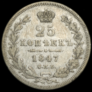 25 копеек 1847 СПБ-ПА