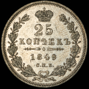 25 копеек 1849 СПБ-ПА