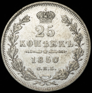 25 копеек 1850 СПБ-ПА