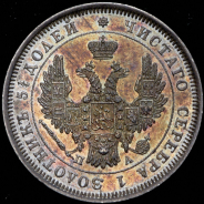 25 копеек 1852 СПБ-ПА