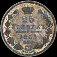 25 копеек 1852 СПБ-ПА