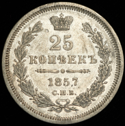 25 копеек 1857 СПБ-ФБ
