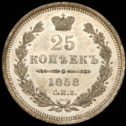 25 копеек 1858 СПБ-ФБ