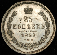 25 копеек 1859 СПБ-ФБ