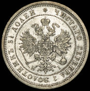 25 копеек 1877 СПБ-НI