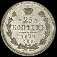 25 копеек 1877 СПБ-НI