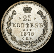 25 копеек 1878 СПБ-НФ