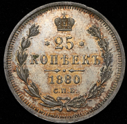25 копеек 1880 СПБ-НФ