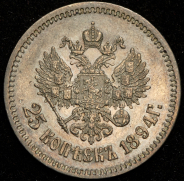 25 копеек 1894 (АГ)
