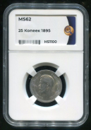 25 копеек 1895 (в слабе)