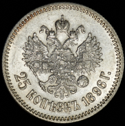 25 копеек 1896