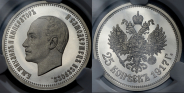 25 копеек 1917 "Михаил II" (в слабе) (НОВИНКА)