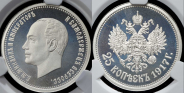25 копеек 1917 "Михаил II" (в слабе) (НОВИНКА)