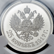 25 копеек 1917 "Михаил II" (в слабе)