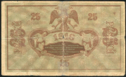 25 рублей 1918 (Астрахань)