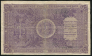 25 рублей 1919 (Красноярское общество взаимного кредита)