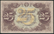 25 рублей 1922 (брак)