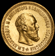 5 рублей 1890 (АГ)