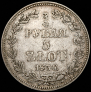 3/4 рубля - 5 злотых 1836 MW