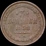 3 копейки 1858 ЕМ