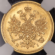 3 рубля 1871 (в слабе) СПБ-НI