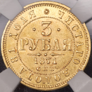 3 рубля 1871 (в слабе) СПБ-НI