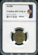 3 рубля 1871 (в слабе)
