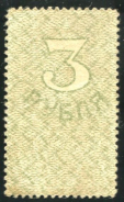 3 рубля 1917 (Амурское земство)