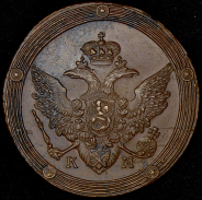 5 копеек 1808 КМ (Бит. R1.)