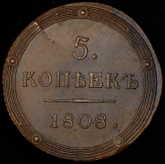 5 копеек 1808 КМ (Бит. R1.)