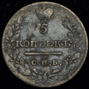 5 копеек 1821