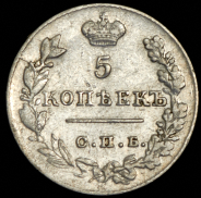 5 копеек 1827 СПБ-НГ