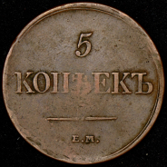 5 копеек 1831 ЕМ-ФХ
