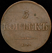 5 копеек 1833 ЕМ-ФХ