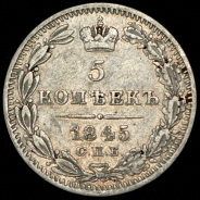 5 копеек 1845 СПБ-КБ