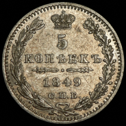 5 копеек 1849 СПБ-ПА