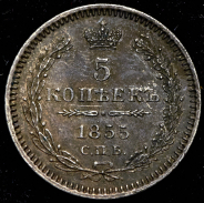5 копеек 1855 СПБ-НI