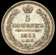 5 копеек 1855 СПБ-НI