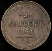 5 копеек 1864 ЕМ (Св. Георгий без копья)