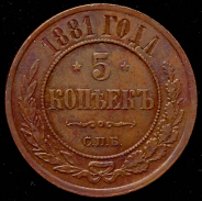 5 копеек 1881 СПБ