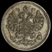 5 копеек 1890 СПБ-АГ
