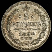 5 копеек 1890 СПБ-АГ
