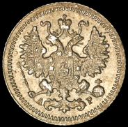 5 копеек 1905 СПБ-АР