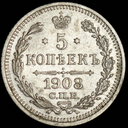5 копеек 1908 СПБ-ЭБ