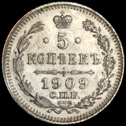 5 копеек 1909 СПБ-ЭБ