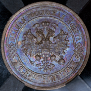 5 копеек 1911 (в слабе) СПБ