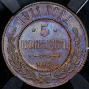 5 копеек 1911 (в слабе) СПБ