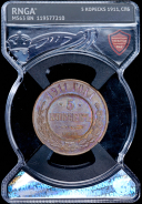 5 копеек 1911 (в слабе)