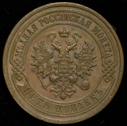 5 копеек 1911 СПБ