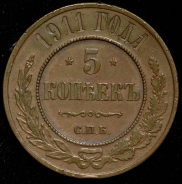 5 копеек 1911 СПБ